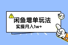 谋金优略陪怕课程闲鱼增单,一单利润200-300+目前公司盈利破10万独家玩法
