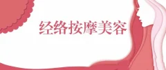 邱庭妤经络按摩美容视频教程