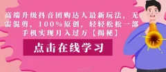 高端升级抖音团购达人最新玩法,无需混剪,100%原创,轻轻松松一部手机实现月入过万