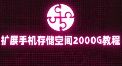 通过挂载阿里云盘,把手机存储空间扩展到2000G【详细教程】
