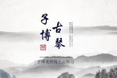 全国古琴大赛金奖冠军子博老师亲授《古琴从零基础到师资》113节