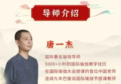 唐一杰:调身养心安神,绽放生命智慧 十二经络养生实修深度班 视频课