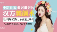 中医世家的汉方养颜术让你美的不会老