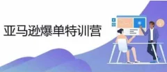 2024年亚马逊爆单特训营,专制不出单,挑战日出千单