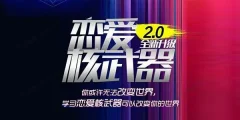 七分学堂《恋爱核武器2.0》