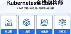 Kubernetes全栈架构师 K8s初级篇+中级篇+高级篇+架构篇