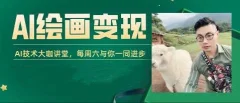 AI+DeepSeek绘画实战营,小红书商业变现全流程,AI技术大咖讲堂