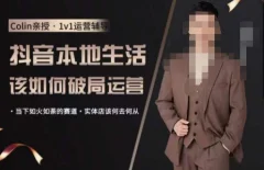 抖音团购本地生活运营策略,抖音本地生活该如何破局运营,当下如火如荼的赛道,实体店该何去何从