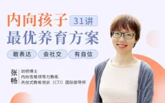 聚焦6大内向天生优势,轻松养出优秀内向孩子,内向孩子最优养育方案
