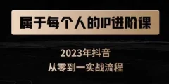 属于创作者的IP进阶课,短视频从0-1,思维与认知实操,3大商业思维,4大基础认知