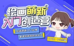 十分绘画:绘画萌新入门创造营