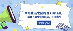 抖音本地生活之团购达人项目教程,适合下班后做的副业,干货满满