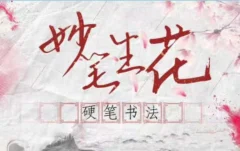 大鹏书法《妙笔生花~硬笔书法课》