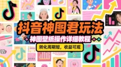 抖音神图君玩法,神图壁纸操作详细教程,转化周期短,收益可观