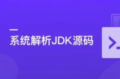 系统解析JDK源码,领略大牛设计思想,JAVA面试必备