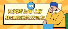 社交线上课 让你找到靠谱的女朋友教材
