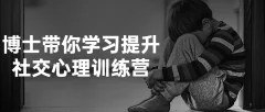 博士带你学习提升社交心理训练营课沟通技巧