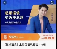 梁焕臻【超频语境】全能英语风暴营