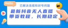 抖音无人直播带货,长期稳定,已解决违规和封号问题,开播24小时必出单【揭秘】