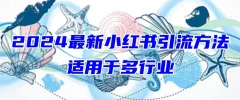 2024最新小红书引流,小白也可以轻松的打粉
