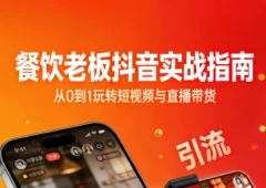 餐饮老板抖音实战指南:短视频引流+直播卖团购+精准投流+私域运营