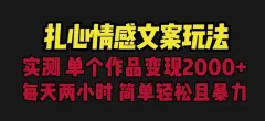 扎心情感文案玩法,单个作品变现5000+,一分钟一条原创作品,流量爆炸