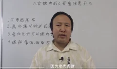 德宝老师《八字直断风水的十大秘籍》5集