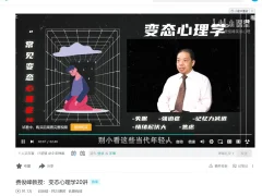 费俊峰教授:变态心理学20讲
