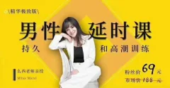 吴么西《【爆精品华升级版】男性时延课|持久和高潮训练系列》