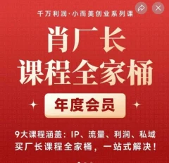 肖厂长课程全家桶,9大课程涵盖:IP、流量、利润、私域、买厂长课程全家桶,一站式解决!