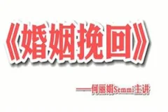 何丽娟《婚姻挽回》视频课程