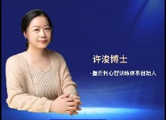 许浚心理课程合集