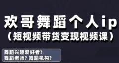 抖音舞蹈账号运营与变现实战课,舞蹈个人ip短视频带货变现