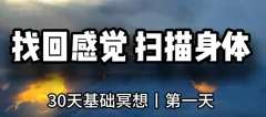 《冥想教练培训班》 (理论课) 价值3380元