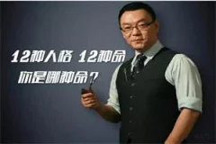 雷明教你《读懂一个人:12种人格12种命》