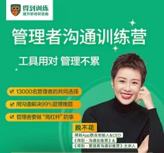 脱不花·管理者沟通训练营一周年特别版