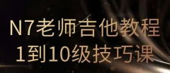 N7老师吉他教程1到10级技巧课(直播回放)