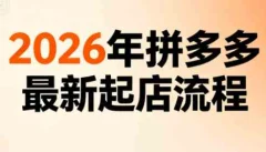 李白电商·2026年拼多多最新起店流程(更新7月)