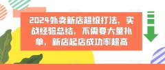 2024外卖新店超级打法,实战经验总结,不需要大量补单,新店起店成功率超高
