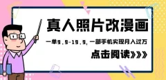 外面收费1580的项目真人照片改漫画,一单9.9-19.9,一部手机实现月入过万【揭秘】