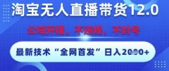 淘宝无人直播带货12.0,最新技术不封号不违规,操作简单,开播爆单,日入多张【揭秘】
