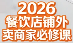 老黄·2026餐饮店铺外卖商家必修课
