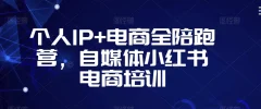 个人IP+电商全陪跑营,自媒体小红书电商培训