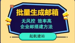 批量注册邮箱,支持国外国内邮箱,无风控,效率高,网络人必备技能。小白保姆级教程