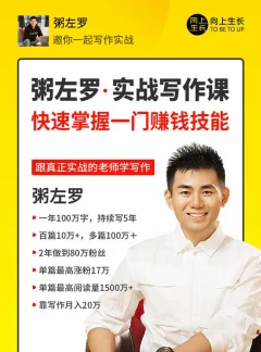 粥左罗教你从零开始学写作,50节实战写作课,快速掌握一门赚钱技能