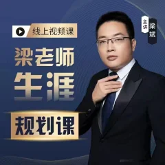 梁老师学业生涯规划课程从择校就业考研带你上大学