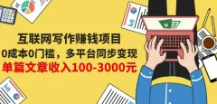 互联网写作赚钱项目:0成本0门槛,多平台同步变现,单篇文章收入100-3000元