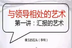 读懂领导:职场发展特训营(完结)