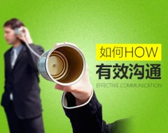 【余世维】如何有效沟通