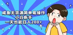 咸鱼无货源简单易操作小白新手也能入百